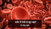 शरीर में तेजी से खून बढ़ाने (anemia) के आसन उपाय
